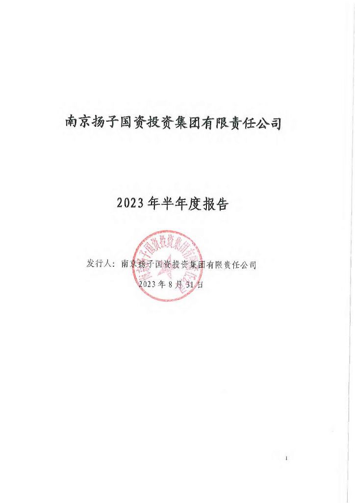 南京扬子国资投资集团有限责任公司2023年半年度报告