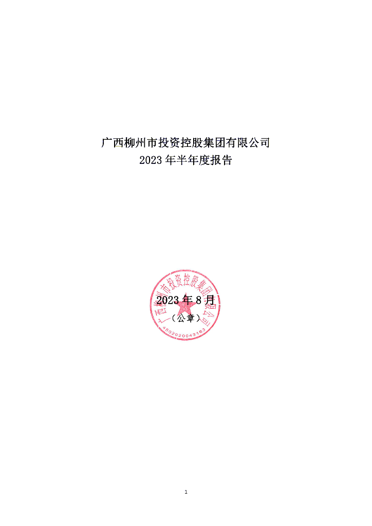 广西柳州市投资控股集团有限公司2023年半年度报告
