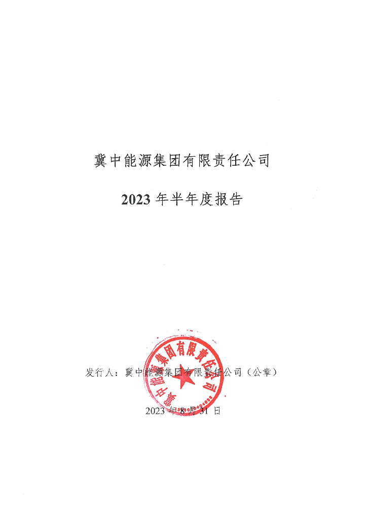 冀中能源集团有限责任公司2023年半年度报告
