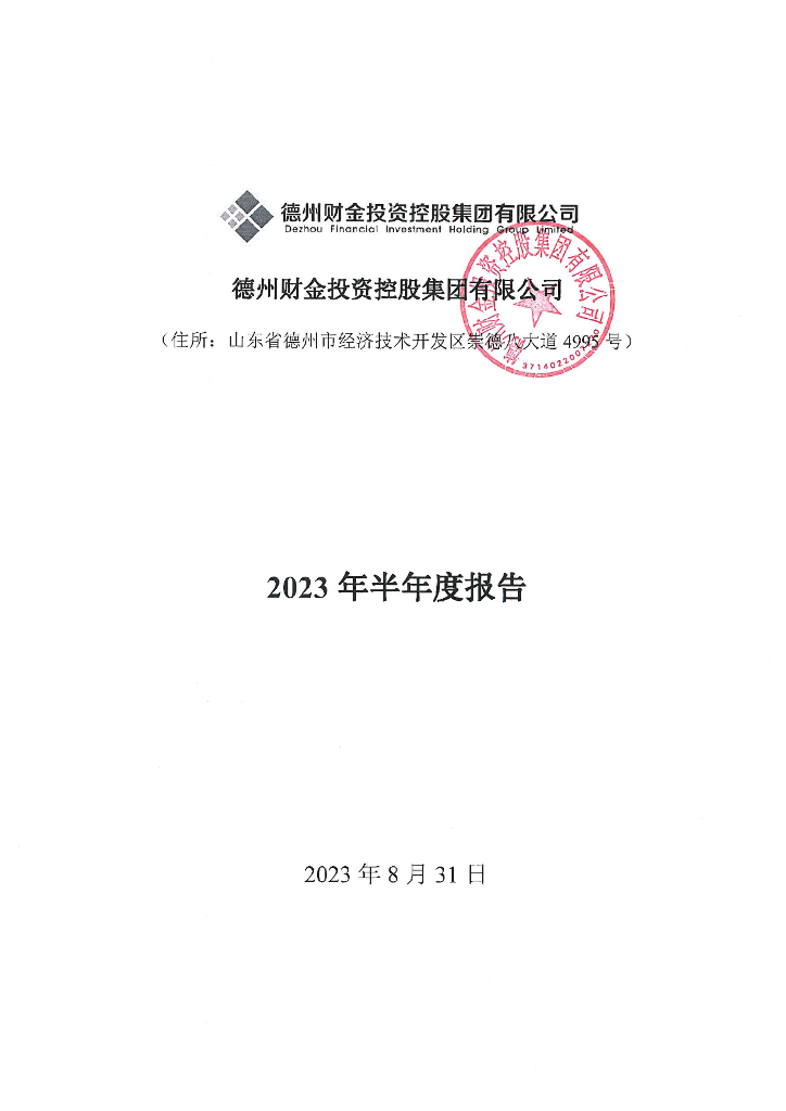 德州财金投资控股集团有限公司2023年半年度报告