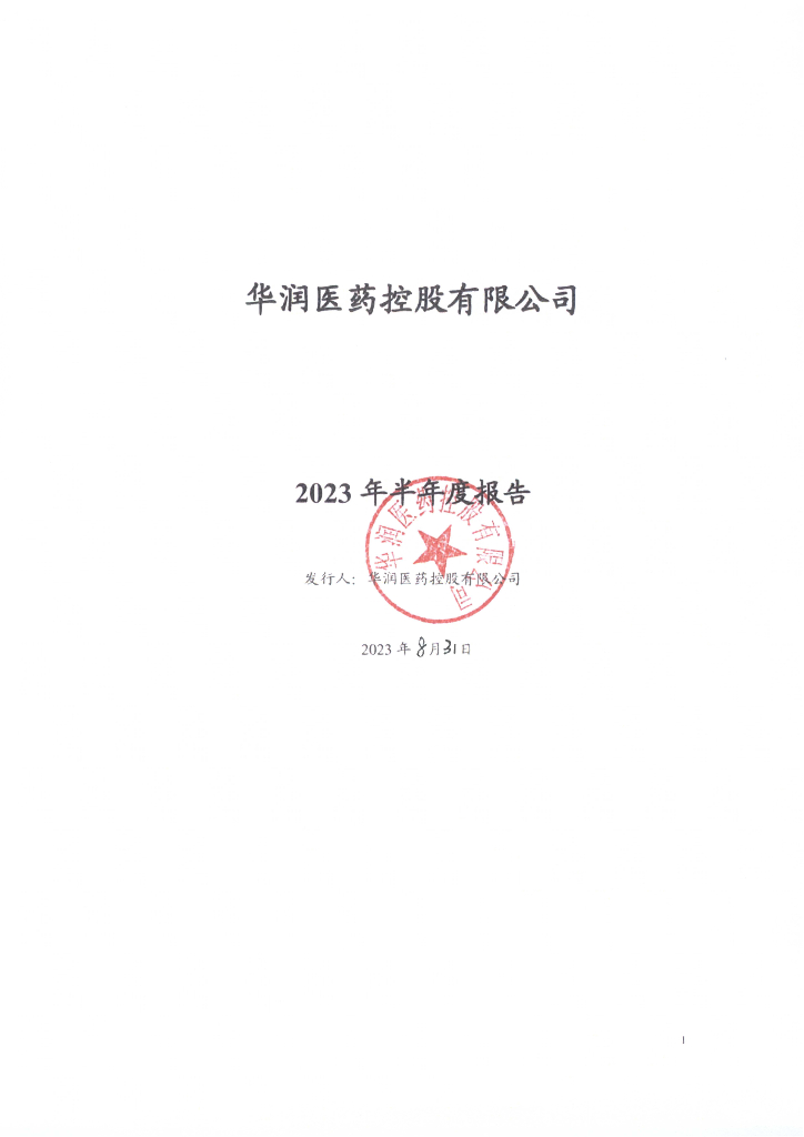 华润医药控股有限公司2023年半年度报告