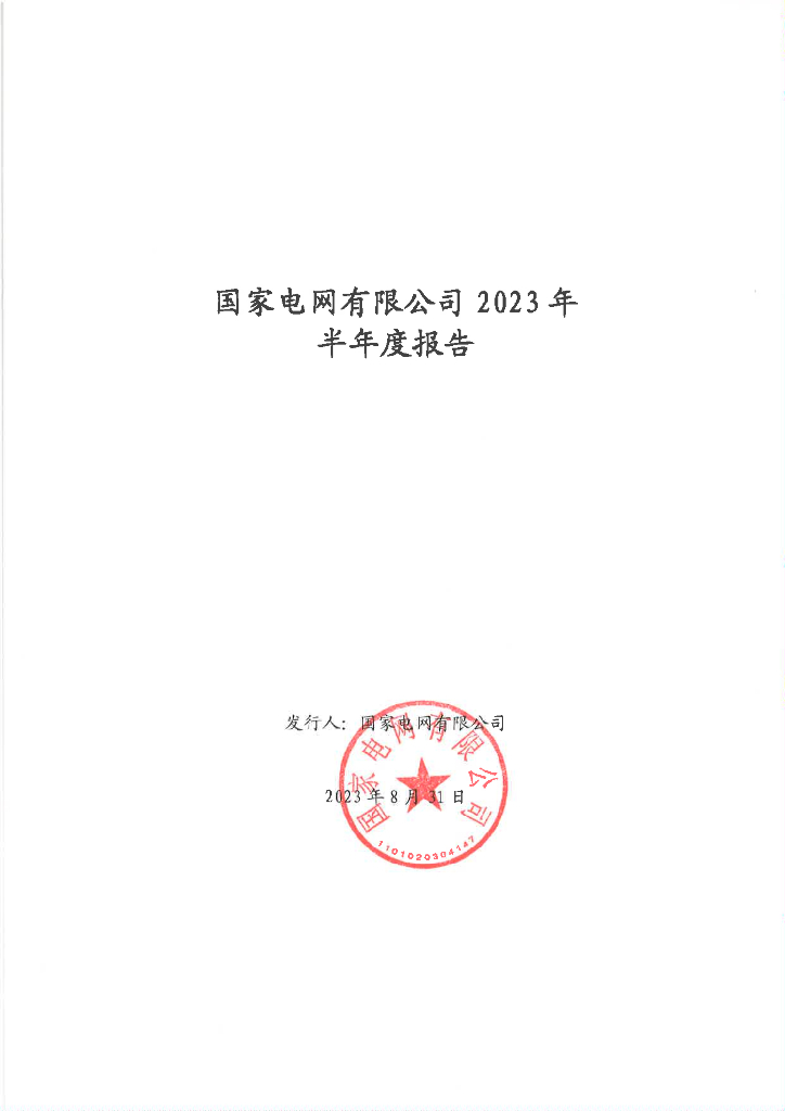 国家电网有限公司2023年半年度报告