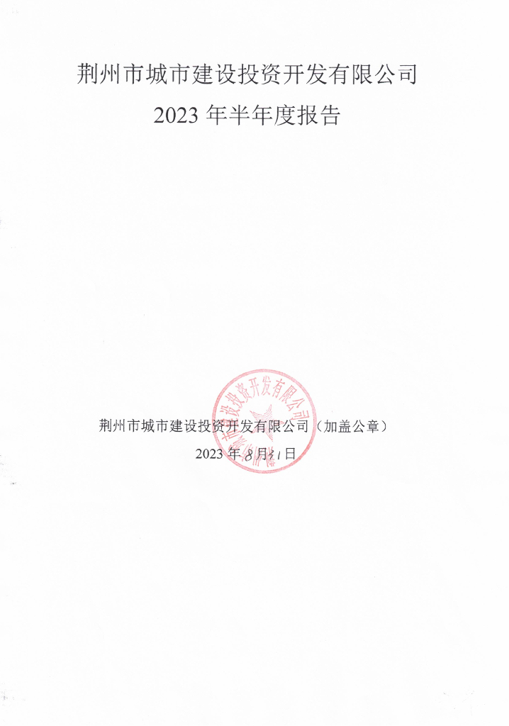 荆州市城市建设投资开发有限公司2023年半年度报告