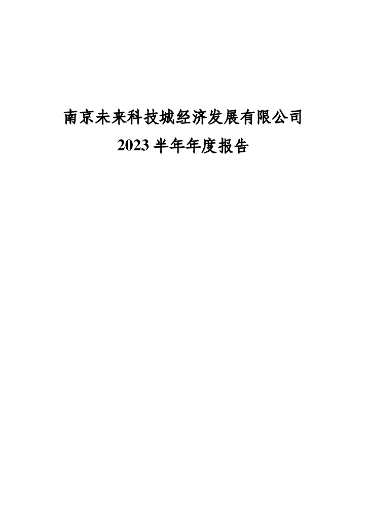 南京未来科技城经济发展有限公司2023半年年度报告