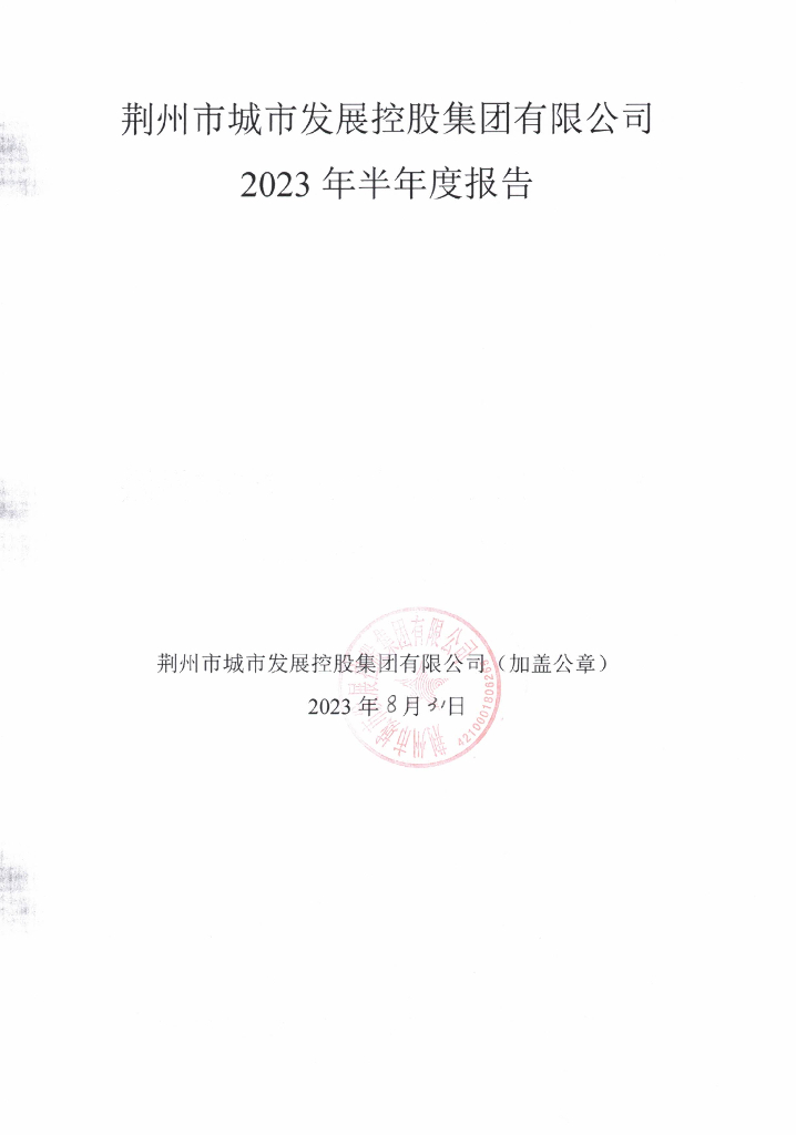荆州市城市发展控股集团有限公司2023年半年度报告