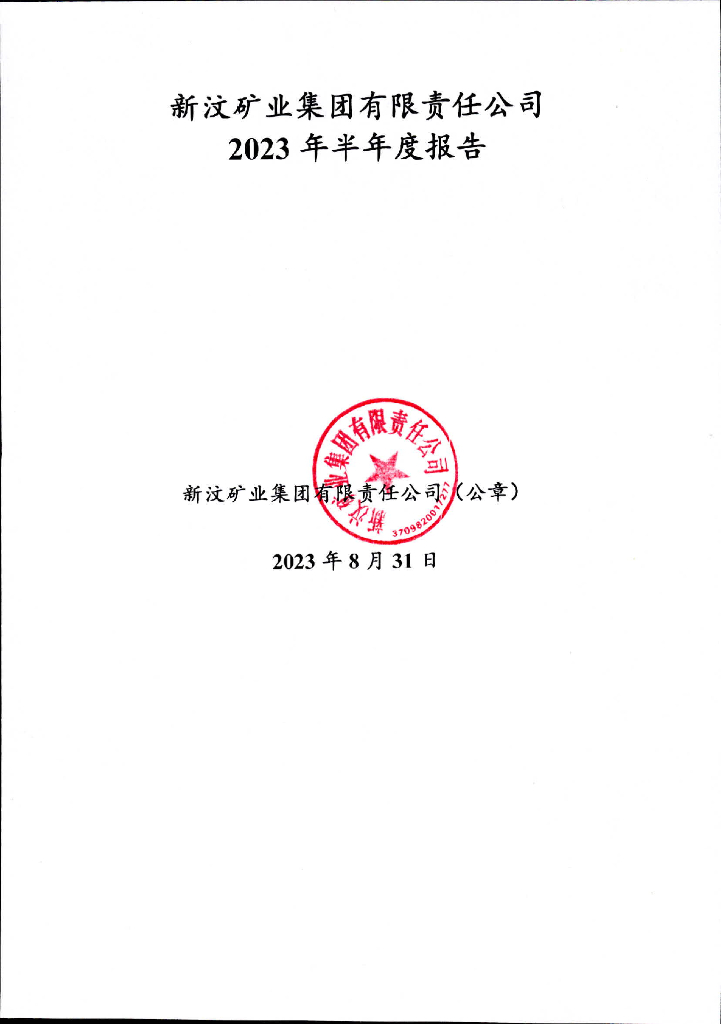 新汶矿业集团有限责任公司2023年半年度报告