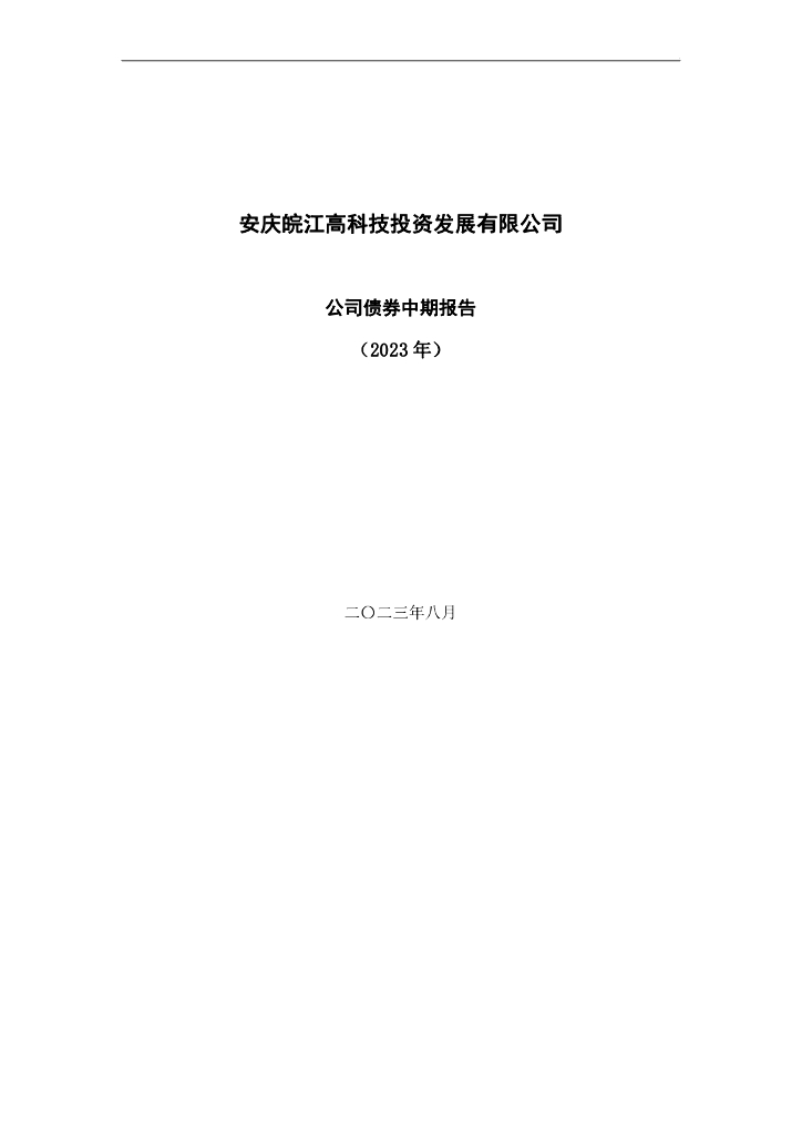安庆皖江高科技投资发展有限公司公司债券中期报告(2023年度)