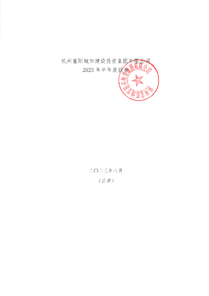 杭州富阳城市建设投资集团有限公司2023年半年度报告