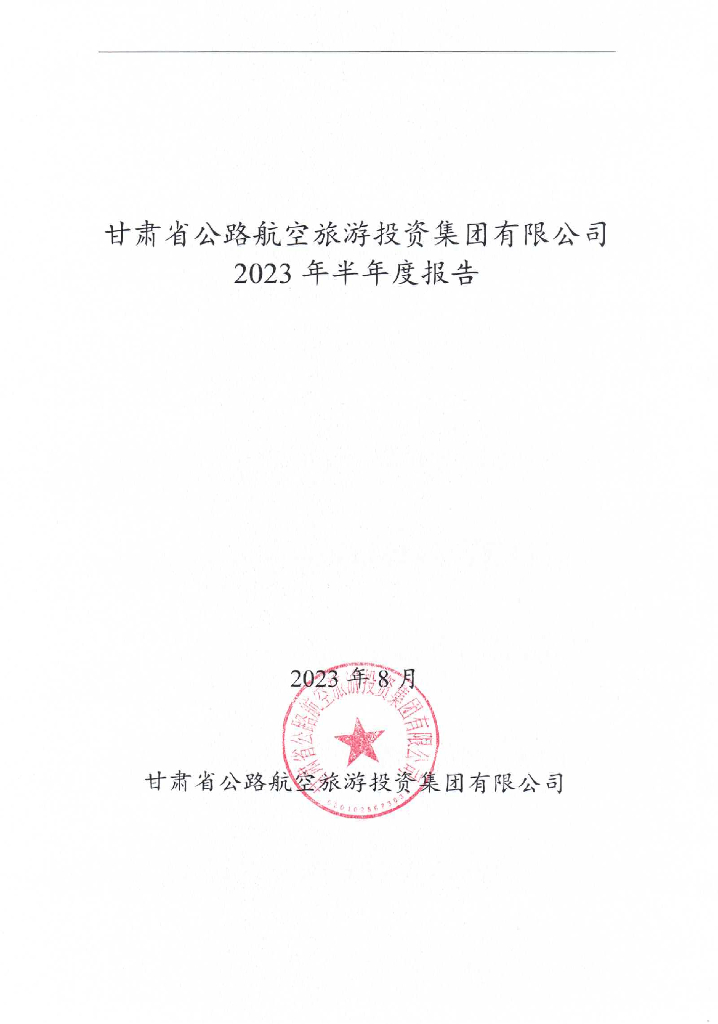 甘肃省公路航空旅游投资集团有限公司2023年半年度报告