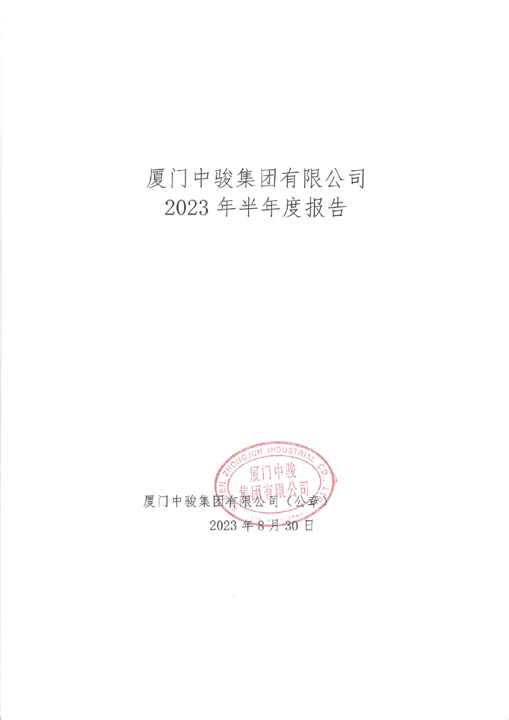 厦门中骏集团有限公司2023年半年度财务报告