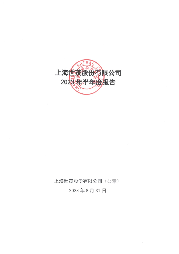 上海世茂股份有限公司2023年半年度报告
