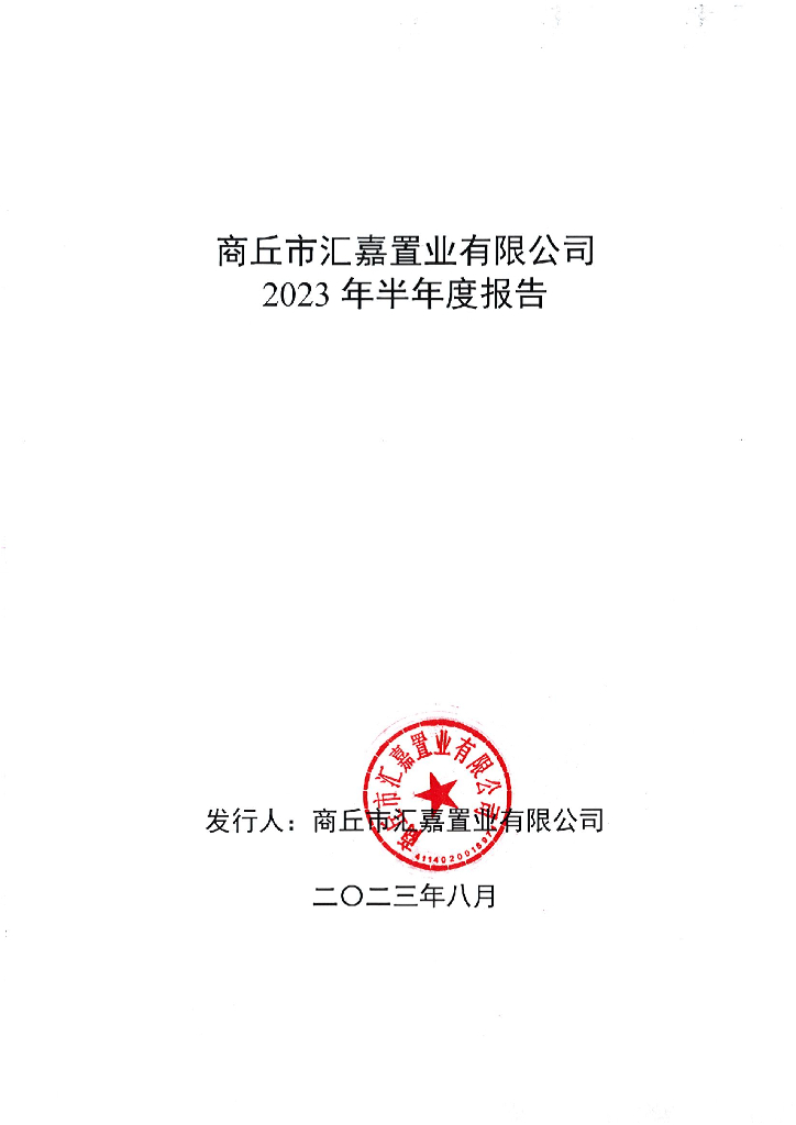 商丘市汇嘉置业有限公司2023年半年度报告