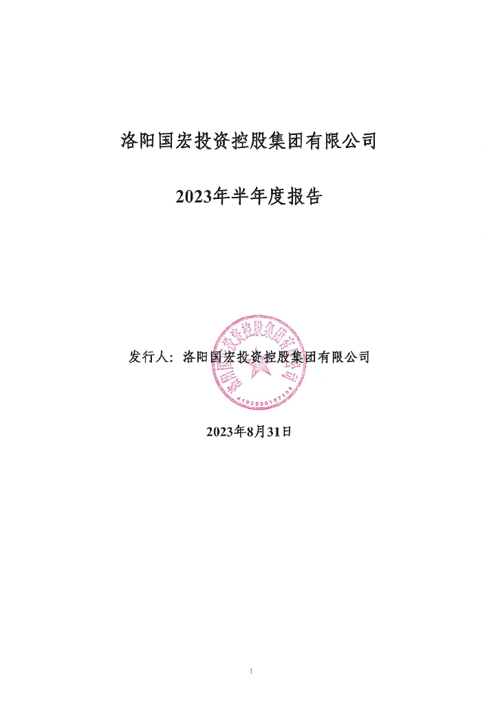 洛阳国宏投资控股集团有限公司2023年半年度报告