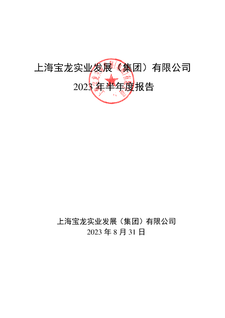 上海宝龙实业发展(集团)有限公司2023年半年度报告