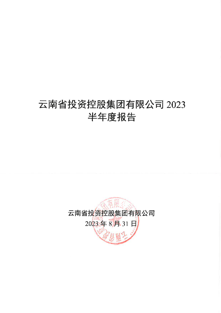 云南省投资控股集团有限公司2023半年度报告