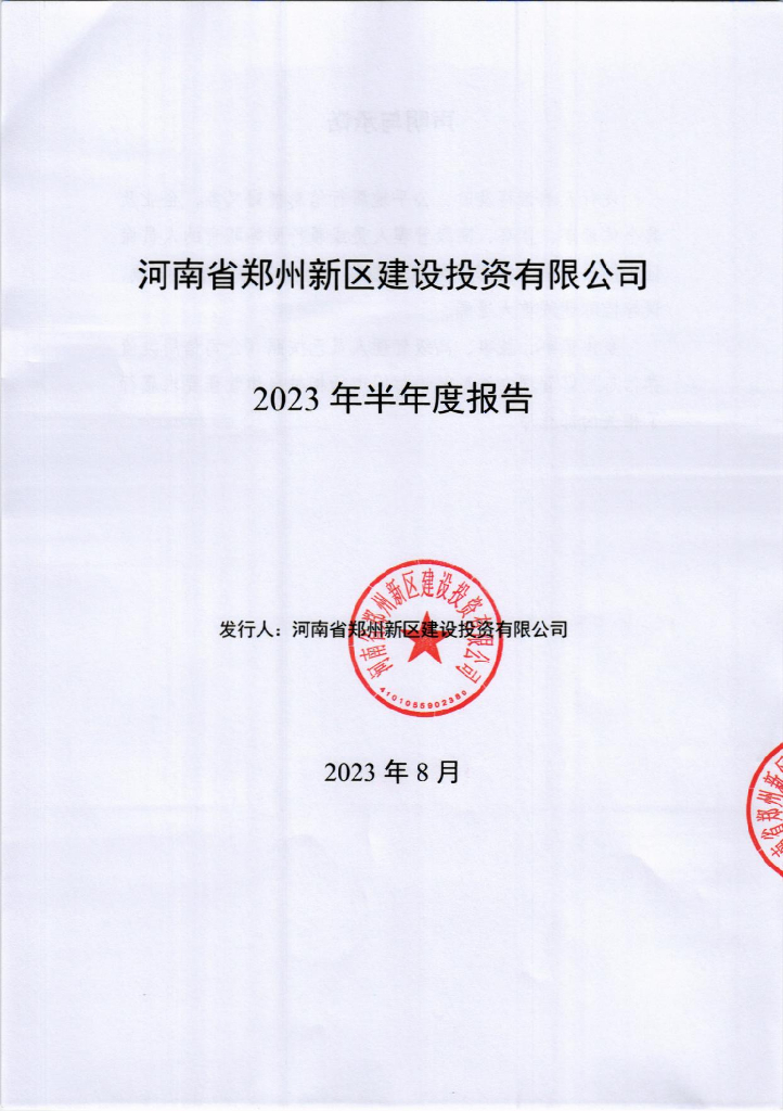 河南省郑州新区建设投资有限公司2023年半年度报告