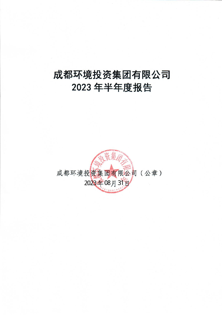 成都环境投资集团有限公司2023年半年度报告