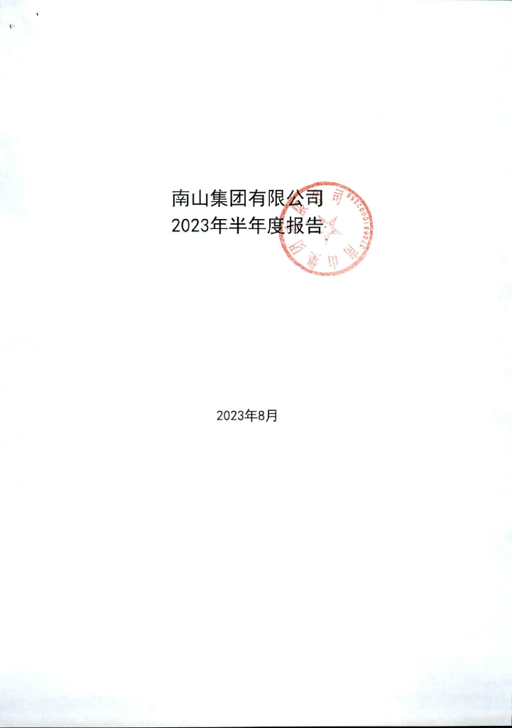 南山集团有限公司2023年半年度报告