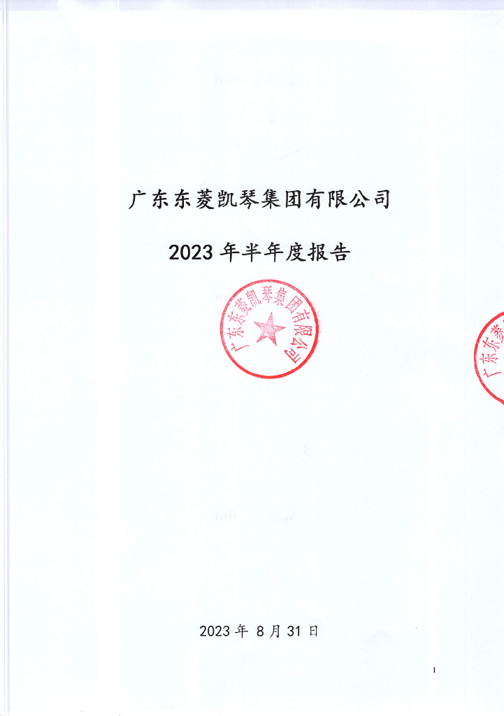 广东东菱凯琴集团有限公司2023年半年度报告
