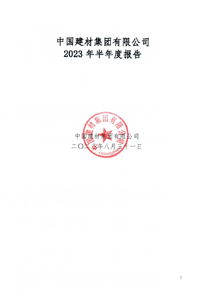 中国建材集团有限公司2023年半年度报告