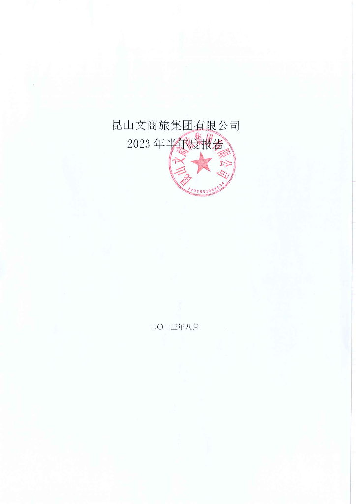 昆山文商旅集团有限公司2023年半年度报告