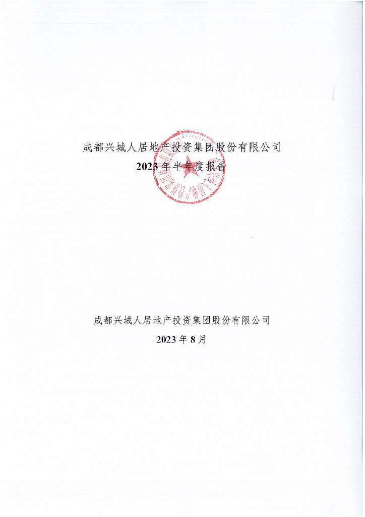 成都兴城人居地产投资集团股份有限公司2023年半年度报告