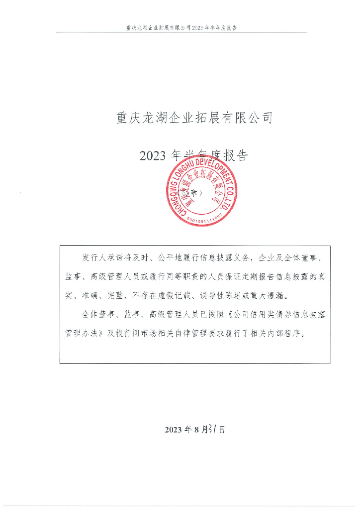 重庆龙湖企业拓展有限公司2023年半年度报告