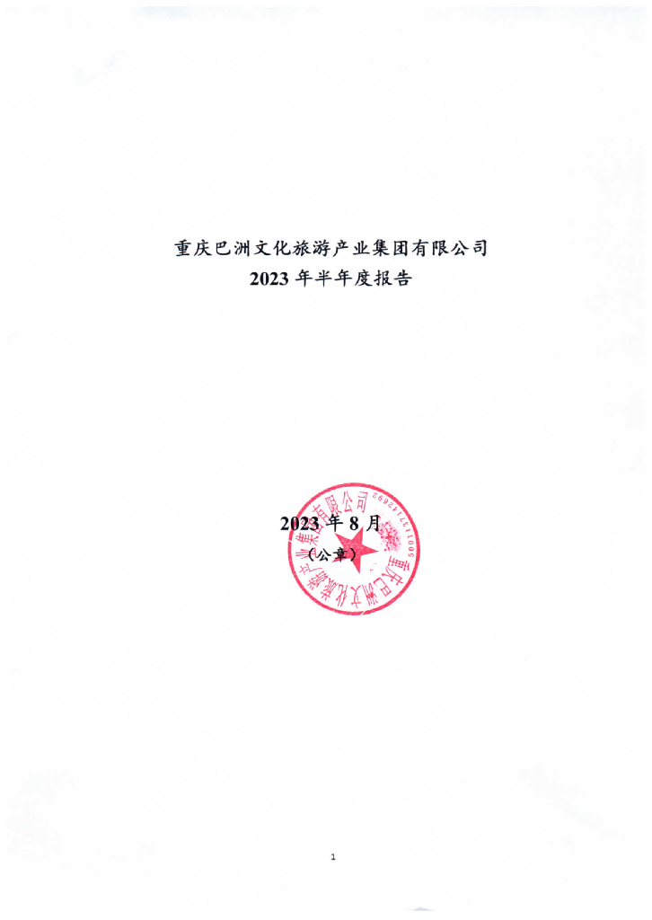重庆巴洲文化旅游产业集团有限公司2023年半年度报告
