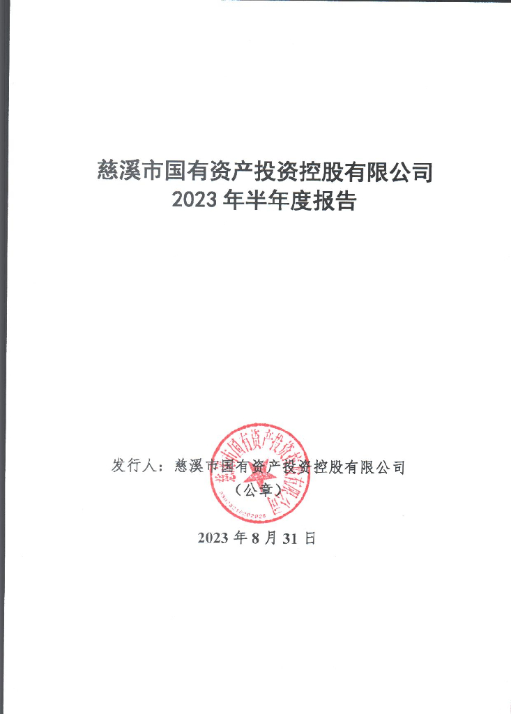 慈溪市国有资产投资控股有限公司2023年半年度报告