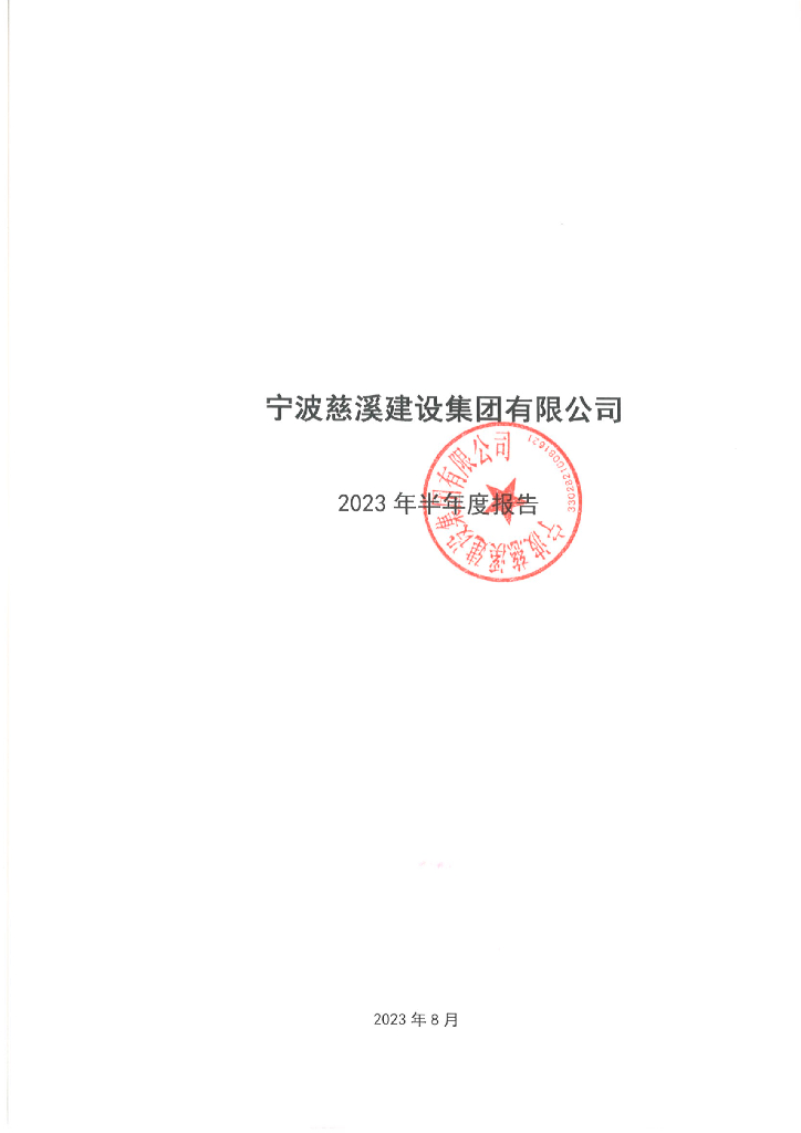 宁波慈溪建设集团有限公司2023年半年度报告
