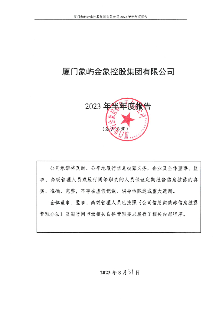 厦门象屿金象控股集团有限公司2023年半年度报告