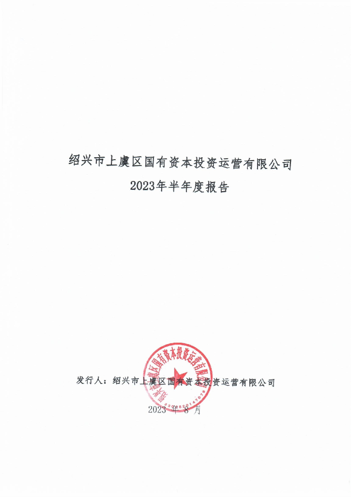 绍兴市上虞区国有资本投资运营有限公司2023年半年度报告