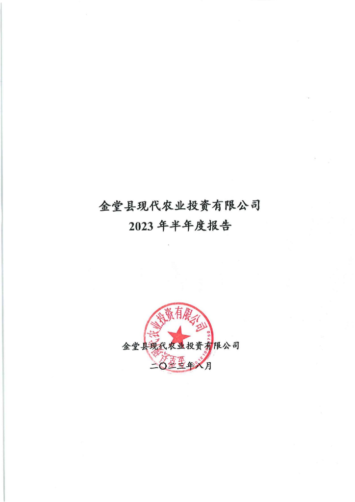 金堂县现代农业投资有限公司2023年半年度报告