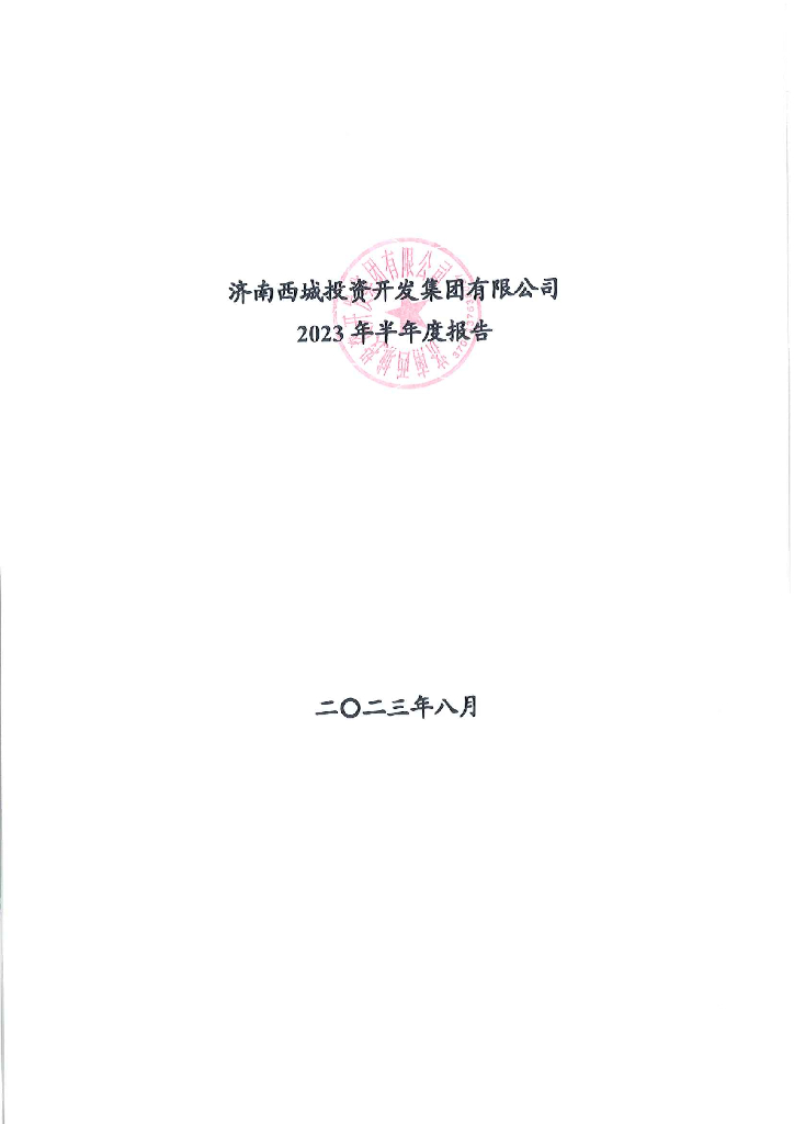 济南西城投资开发集团有限公司2023年半年度报告