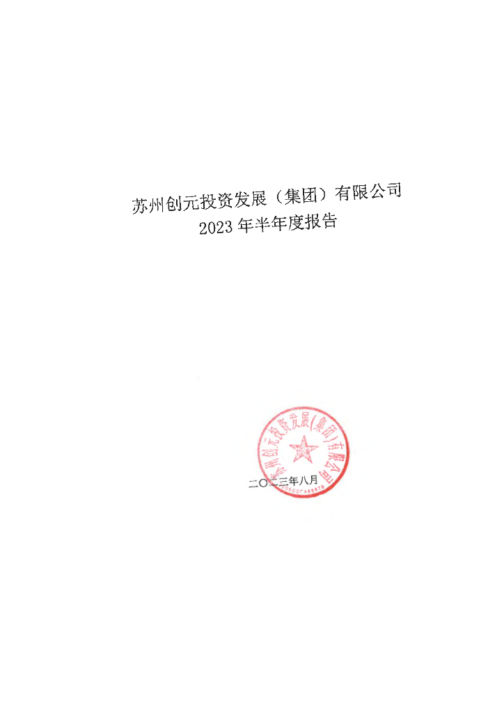 苏州创元投资发展(集团)有限公司2023年半年度报告