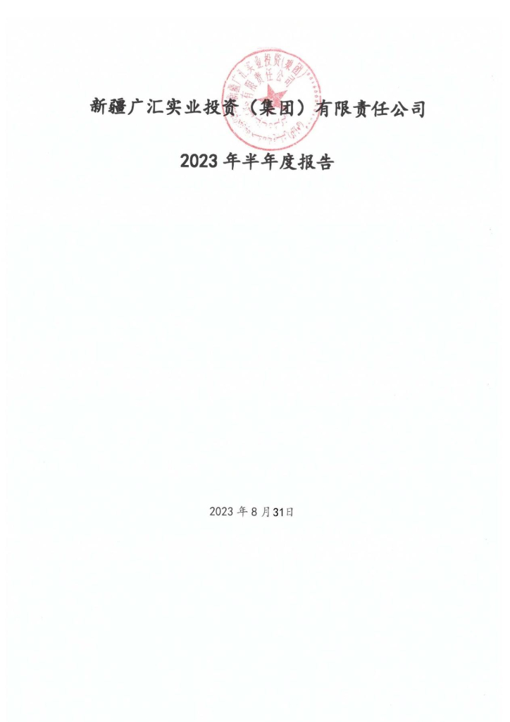 新疆广汇实业投资(集团)有限责任公司2023年半年度报告