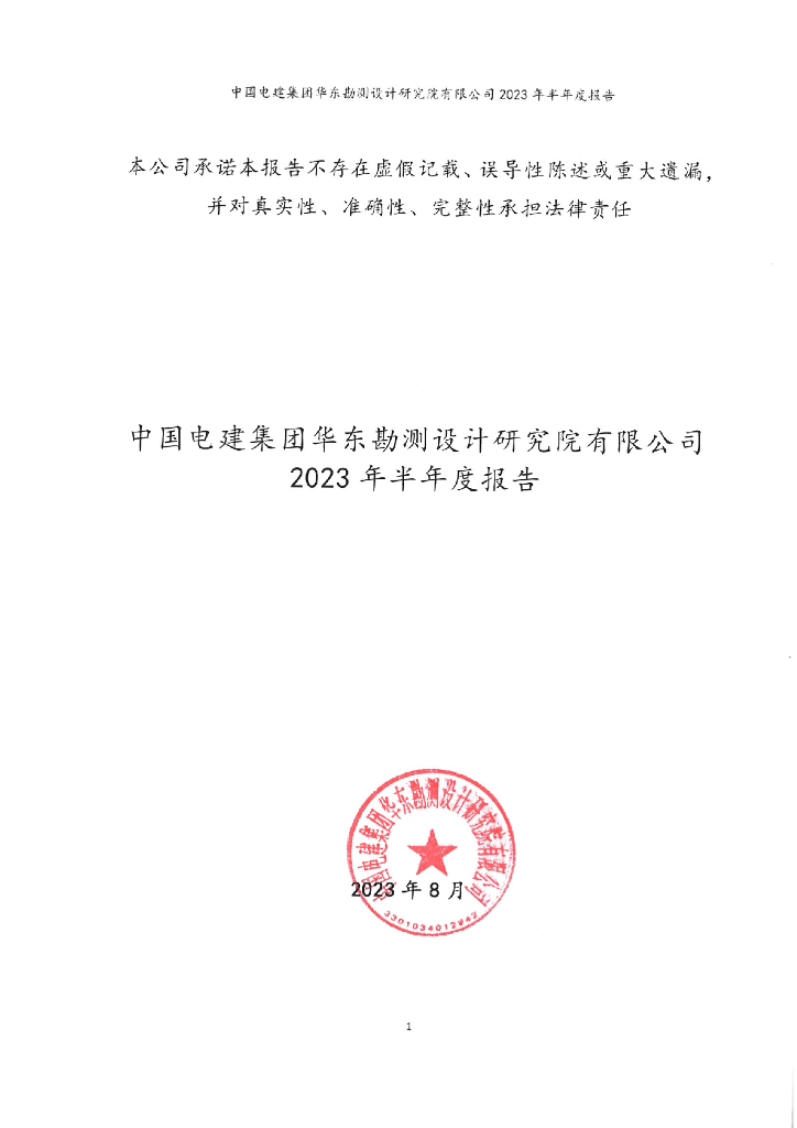 中国电建集团华东勘测设计研究院有限公司2023年半年度报告