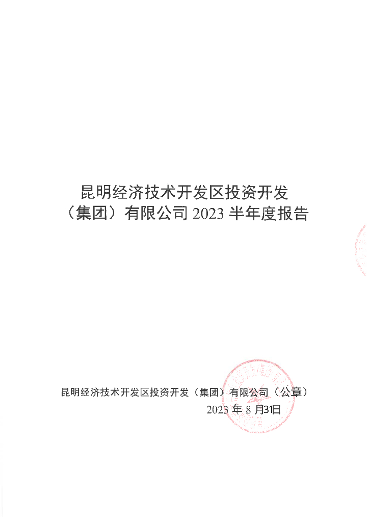 昆明经济技术开发区投资开发(集团)有限公司2023半年度报告