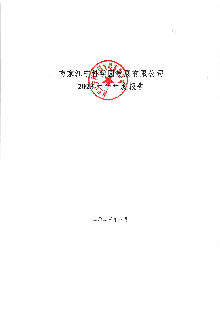 南京江宁科学园发展有限公司2023年半年度报告