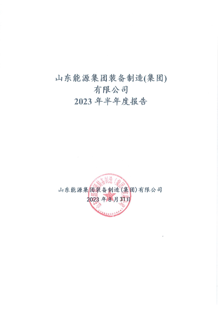 山东能源集团装备制造(集团)有限公司2023年半年度报告