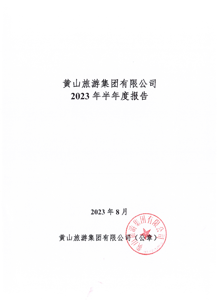 黄山旅游集团有限公司2023年半年度报告