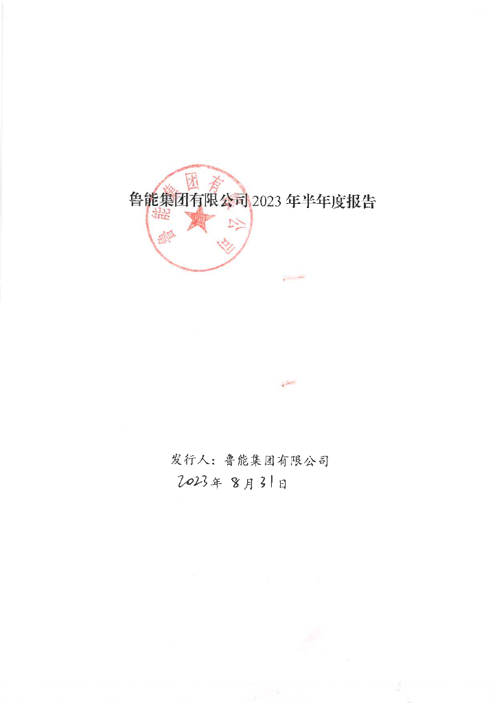 鲁能集团有限公司2023年半年度报告
