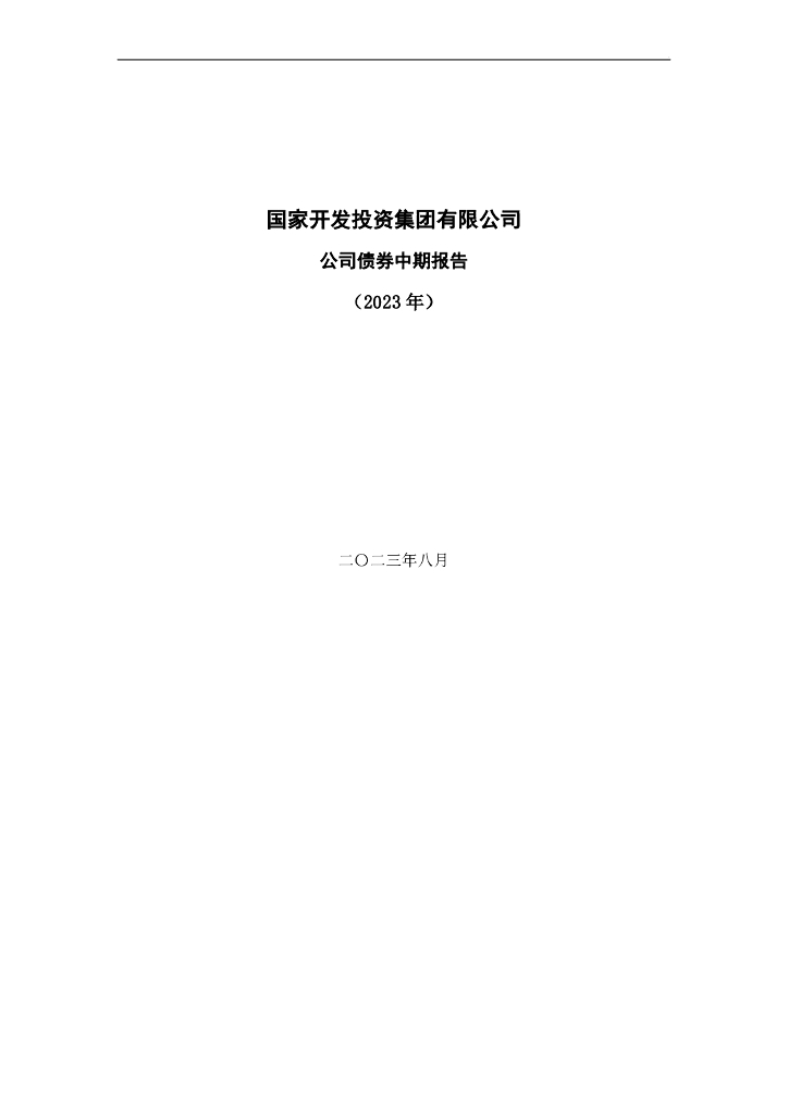 国家开发投资集团有限公司公司债券中期报告(2023年)