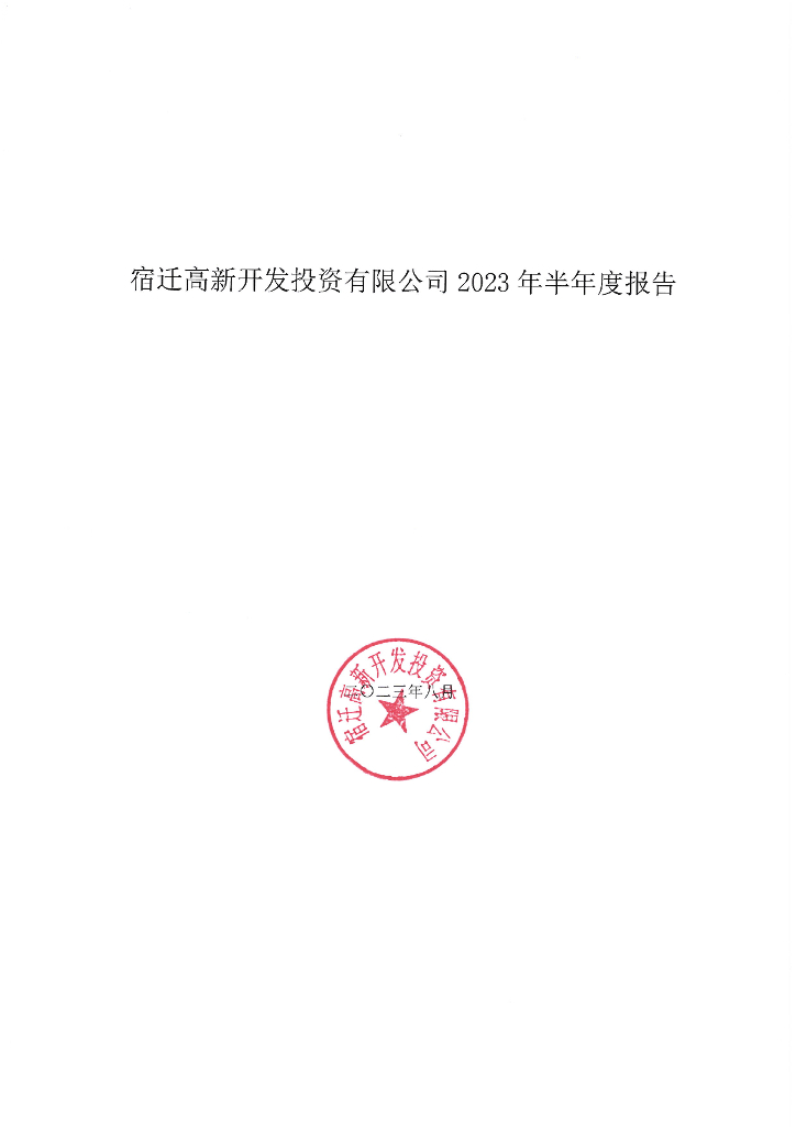 宿迁高新开发投资有限公司2023年半年度报告