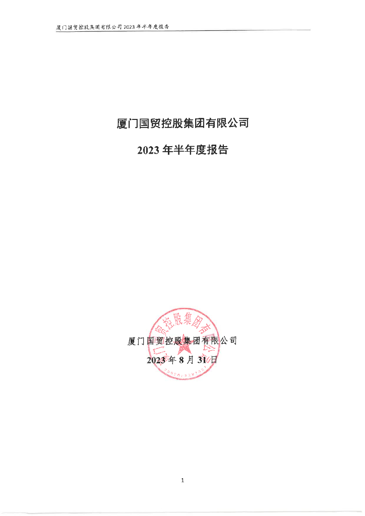 厦门国贸控股集团有限公司2023年半年度报告