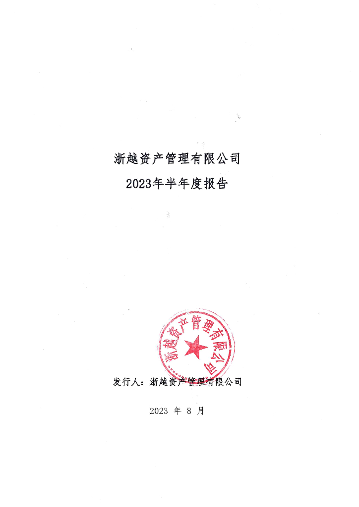 浙越资产管理有限公司2023年半年度报告