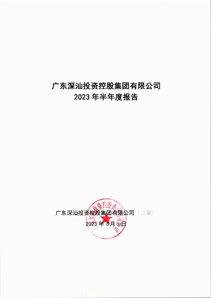 广东深汕投资控股集团有限公司2023年半年度报告