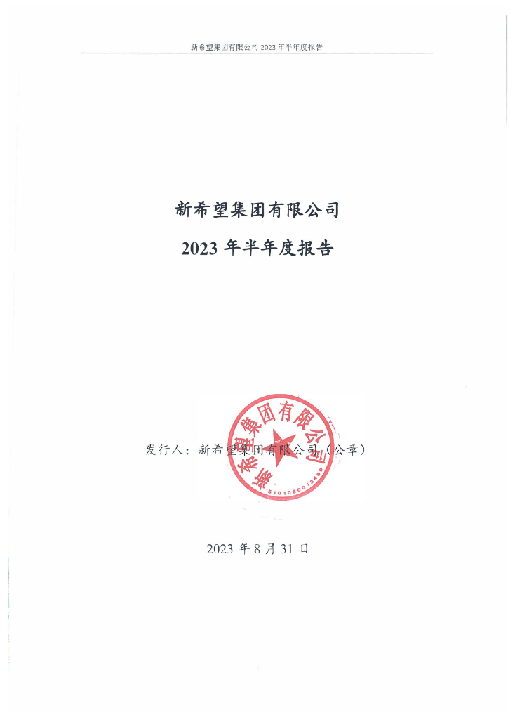 新希望集团有限公司2023年半年度报告