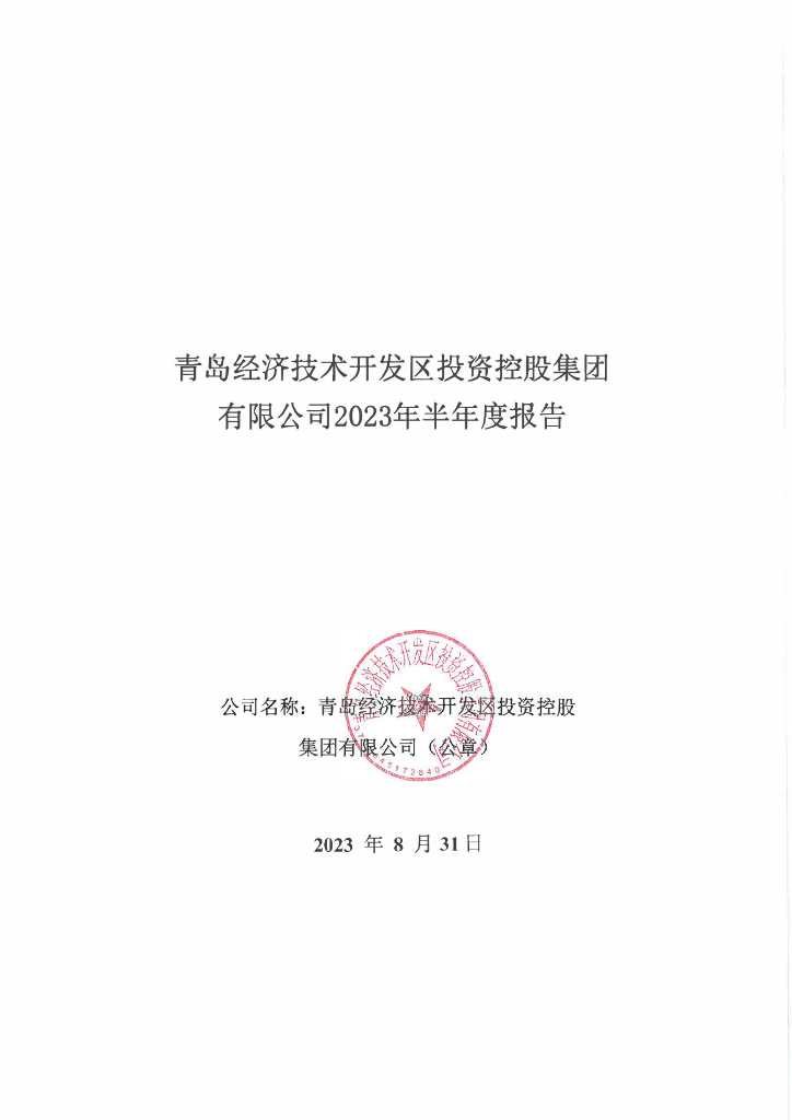 青岛经济技术开发区投资控股集团有限公司2023年半年度报告
