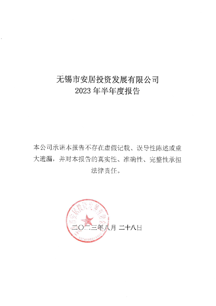 无锡市安居投资发展有限公司2023年半年度报告